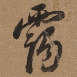 董其昌霭书法图片