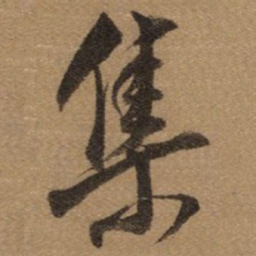 董其昌集书法图片