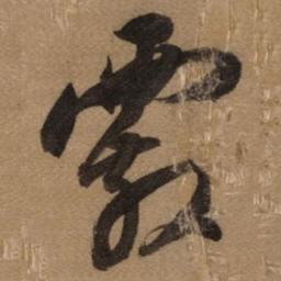 董其昌霰书法图片