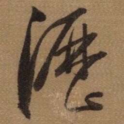 董其昌瀝书法图片