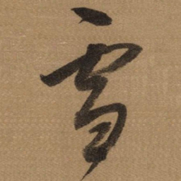 董其昌雪书法图片