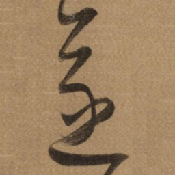 董其昌遂书法图片