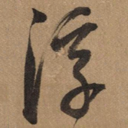 董其昌浮书法图片