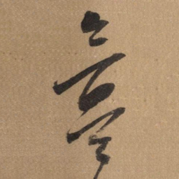 董其昌氳书法图片