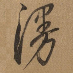 董其昌澷书法图片