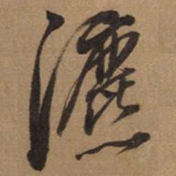 董其昌瀌书法图片