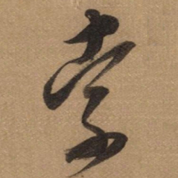董其昌索书法图片