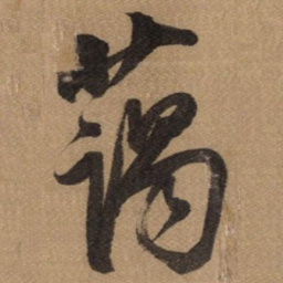 董其昌蔼书法图片