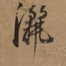 董其昌灑书法图片