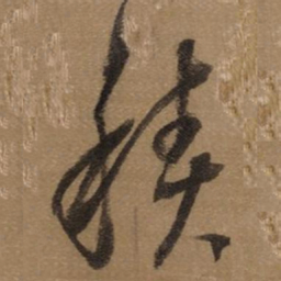 董其昌積书法图片