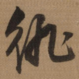 董其昌徘书法图片