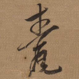 董其昌甍书法图片