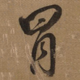 董其昌冒书法图片