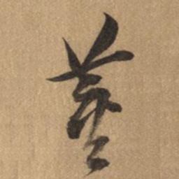 董其昌董书法图片