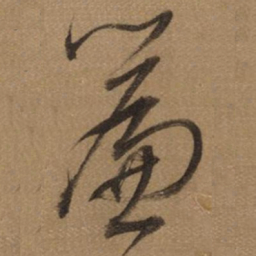 董其昌簾书法图片
