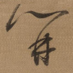 董其昌開书法图片
