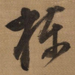 董其昌栋书法图片