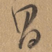 董其昌昌书法图片