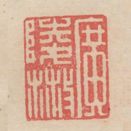 广陵散书法图片