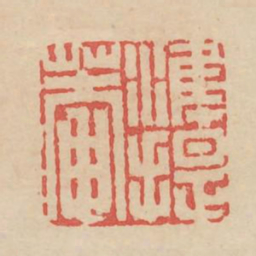 准提庵书法图片