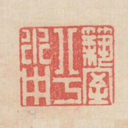 筑室兮水中书法图片