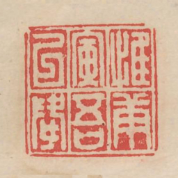 惟庚寅吾以降书法图片