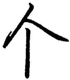 罗扬个书法图片