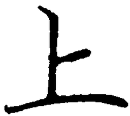 罗扬上书法图片