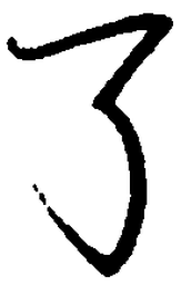 罗扬了书法图片