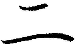罗扬二书法图片