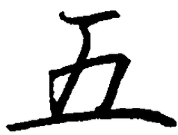 罗扬五书法图片