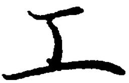 罗扬工书法图片
