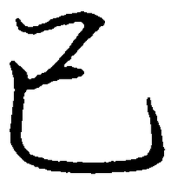 罗扬已书法图片