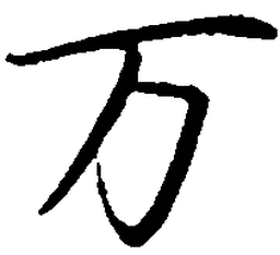 罗扬万书法图片