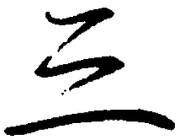 罗扬三书法图片