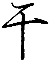 罗扬干书法图片