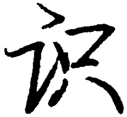 罗扬识书法图片