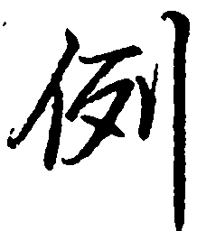 罗扬例书法图片