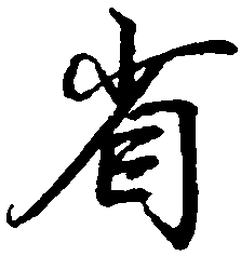 罗扬省书法图片