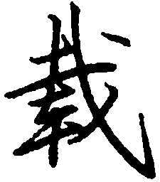 罗扬载书法图片