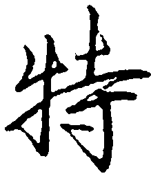 罗扬特书法图片