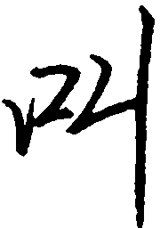 罗扬叫书法图片