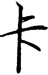 罗扬卡书法图片
