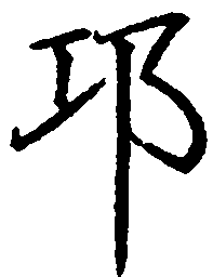 罗扬邛书法图片