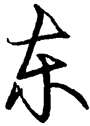 罗扬东书法图片