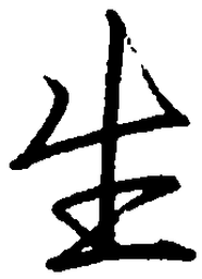 罗扬生书法图片