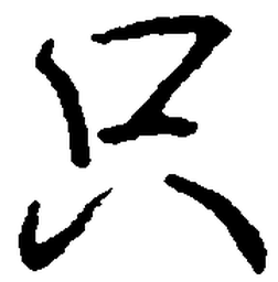 罗扬只书法图片