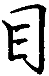 罗扬目书法图片