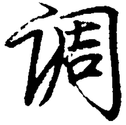 罗扬调书法图片