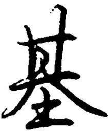 罗扬基书法图片
